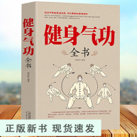 B 健身气功全书中国武术太极拳实用教程书籍传统健身功法易筋经洗髓经五禽戏八段锦六字诀道家秘功道家中医真气气功学修炼