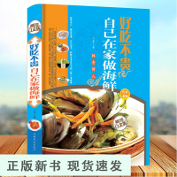 B好吃不贵 自己在家做海鲜 精装轻松做大菜海鲜学做河鲜海鲜美食菜谱食谱做法技巧大全年夜饭书籍美食菜谱家常菜大全做饭书籍