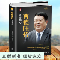 B曹德旺传首善佛心 奥斯卡电影美国工厂原型个人传记企业经营管理成功励志哲学知识读物生命之书籍心若菩提