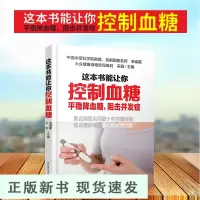B生活-这本书能让你控制血糖书糖尿病 书糖尿病的书糖尿病食物的食谱书糖尿病主食糖尿病食谱糖
