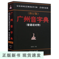 B 广州音字典 修订版 普通话对照 饶秉才著 学粤语的好书 广州话粤语 讲白话 广州方言语言工具书籍广州话正音字典修订版