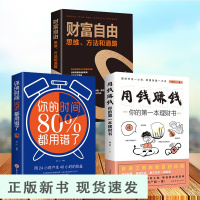 B抖音同款3册 财富自由书+用钱赚钱的书+你的时间80%都用错了 股票入门基础知识原理证券期货个人家庭理财金融理财书籍经