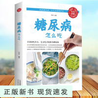 B 糖尿病怎么吃糖尿病食谱糖尿病食物糖尿病饮食 食疗养生食谱书籍大全养生书籍 营养食谱九种体质的主食糖尿病书籍