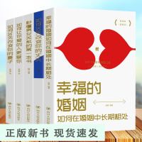 B幸福的婚姻全5册 秒懂男女关系的第一本书 情感书籍 夫妻相处心理学 经营婚姻 如何让你爱的人爱上你