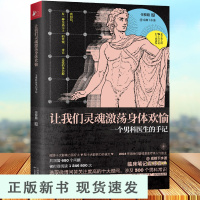 B让我们灵魂激荡身体欢愉(一个男科医生的手记) 新华书店 通透幽默的文字讲透男性80大问题 女生呵护男生指南荒诞的医学史