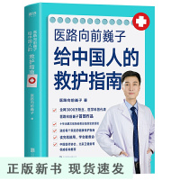 B 医路向前巍子给中国人的救护指南 家庭医生手绘医学科普百科急救知识书籍安全健康指南儿童常见病防治手册一路向前魏子书