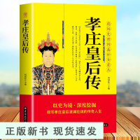 B孝庄皇后传 彪炳史册的盛世女豪杰 清太宗孝庄文皇后秘史 人物传记清朝宫廷秘史宫廷斗争清廷政变长篇历史小说书籍