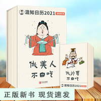 B混知日历 2021年 半小时漫画作者陈磊混知团队全新力作 混知健康日历 万年历台历气象历书 混知健康日历 收藏鉴赏