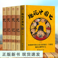 B趣说中国史+史记4册 无删 锁线精装 史记 全4册 司马迁著 历史书籍 文白对照 原文译文 中国历史故事二十四史史记全