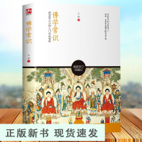 B佛教常识问答赵朴初著佛学基础佛陀佛教创立佛法的基本内容和典籍佛养心道养性人生心灵修养励志禅修的书籍人生的活法禅不焦