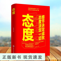 B态度 细节决定成败 态度决定一切 全集职场成功励志书籍人际关系沟通书 成功励志书籍细节决定成功 成功学全书
