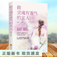 B做灵魂有香气的女人 都市青年女性心灵修养成功励志书籍 女人似花花似梦你若盛蝴蝶自来 女性气质修养提升