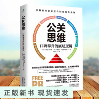 B公关思维口碑攀升的底层逻辑卡梅隆赫罗德阿德里安·萨拉穆诺维奇公关市场营销广告宣传创造力领域领袖级人物力作多媒体书籍