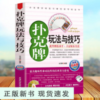 B扑克牌玩法与技巧精编珍藏版妙手洗牌花样耍牌技法炸金花斗地主实用提升牌技水平娱乐生活打扑克书德州扑克教学书图解