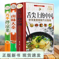 B【精装3册】舌尖上的中国美食书 全套巧手拌凉菜卤味大全菜谱家常菜大全图解中华美食炮制方法指南凉拌菜卤味食谱美食书籍