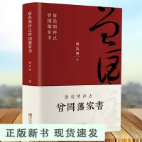B曾国藩家书 精装硬壳文学国学名著唐浩明评点版修身齐家治国平天下曾国藩家训全集书籍近现代政治人物传记处世哲学历史文学书