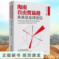 B海南自由贸易港未来及全球定位 中国经济体制改革“十四五”规划发展战略改革开放海南自贸港 国际贸易 进出口贸易 外贸