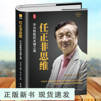 B任正非思维 商业思维升级华为取胜的关键之道标杆企业家立言立信财经跌宕起伏传奇精彩的一生 名人传记自传记