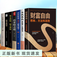 B全套7册 财富自由用钱赚钱书巴菲特之道理财书籍个人理财基金股票入门基础知识经济学金融类小懒财富自由之路利云书屋W