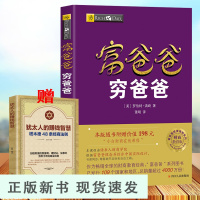 B赠198元小白财商在线课程]富爸爸穷爸爸新版 财商教育版 罗伯特清崎 个人理财指导 企业财务管理学技巧投资指导书籍