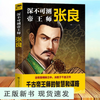 B深不可测帝王师张良领略千古谋臣谋略智慧 神机妙算古代人物传记 著名谋略家张良传中国古代历史书籍