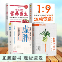B4册极简全蔬食+做自己的营养医生+虚胖+运动饮食 非药而愈 菜谱版低脂全蔬食 营养搭配书菜谱大全素食斋菜菜谱家常素食菜