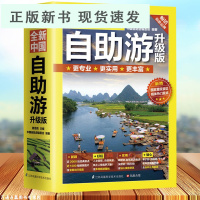 B升级版 全新中国自助游 走遍中国 旅游书 旅游攻略书 中国家庭 旅游中国旅游地图 自驾游 全国交通地图 公路网 景点自