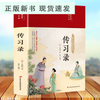 B传习录彩绘版国学经典名著布面精装王阳明 文白对照 精装无删减原文 王守仁知行合一王阳明心学人生哲学中华经典精粹哲学历史