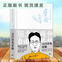 B 元白诗笺证稿 陈寅恪精选集 以诗证史 融合文学历史地理人事于一体的考据型史学巨作 史学著作 哲学历史学爱好者适读书籍