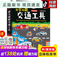 B超全超酷交通工具立体书儿童3d立体书神奇的工程车挖掘机汽车绘本3-4-6岁幼儿启蒙早教认知翻翻书百科玩具书101个好多