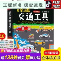 B超全超酷交通工具立体书儿童3d立体书神奇的工程车挖掘机汽车绘本3-4-6岁幼儿启蒙早教认知翻翻书百科玩具书101个好多