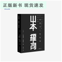 B山本耀司 我投下一枚炸弹 精装版 回忆设计大师的成长心路历程 内含十多张山本耀司设计手稿和照片 收录专文 文残影的