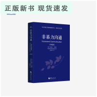 B非暴力沟通系列 非暴力沟通(修订版)用神奇而平和的非暴力沟通方式获得爱、和谐和幸福!