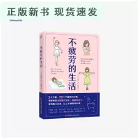 B不疲劳的生活(写给都市易疲劳人群的解压、抗疲劳大全) 70个不疲劳的习惯,改变习惯改善易疲劳体质提升免疫力!