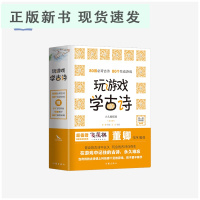 B玩游戏学古诗(全三册)3-12岁中小学教辅 技感十足的古诗游戏书 会让孩子求着学古诗中小学生背古诗词大全集