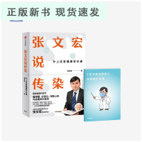 B张文宏说传染 张文宏亲笔讲述 国民健康科普书 传染病知识读本 上海华山医院感染科主任张文宏亲笔讲述