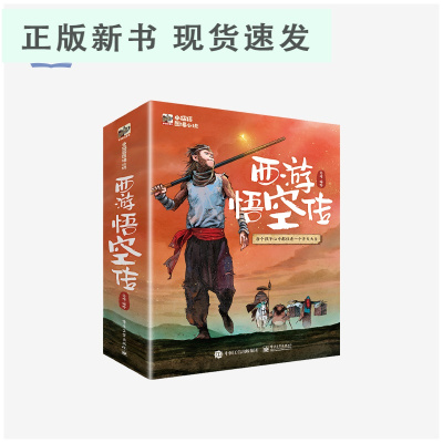 B西游悟空传全8册 3岁+立体图书小猛犸童书 3500幅漫画为你带来不一样的盖世英雄孙悟空 原著《西游记》经典场景再