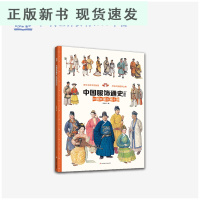 B中国服饰通史 穿在身上的中国史 星球研究所新角度解锁历史 附赠60分钟服饰小史音频 少儿百科全书小学生 6岁