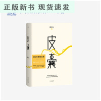 B 皮囊 书 蔡崇达小说散文集 精装 经典 中国现当代文学 韩寒监制 白岩松 励志书籍 成功书籍 书