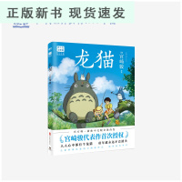 B龙猫 绘本 宫崎骏代表作首次授权 引进 感动全球30个国家地区 千与千寻天空之城 拿遍24项世界级电影