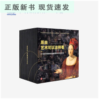 B《原来艺术可以这样看》礼盒精装 8册 8个视角看懂3000年西方美学 480位艺术大师 2580件艺术作品