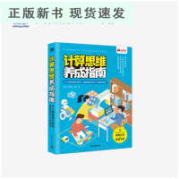 B计算思维养成指南 少儿编程高手密码编程 思维应对人工智能挑战趣味编程 真好玩中小学生程序设计入门