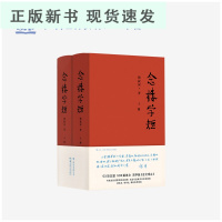 B《念楼学短》(全两册)杨绛作序,53项主题,530项选文,传统文化优选读物,经典文言文经典释读