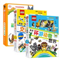 BDK乐高幻影动物世界+DK了不起的交通工具+DK玩出来的百科探秘恐龙乐园