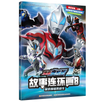 B反抗命运的战士故事连环画:8奥特曼书捷德奥特曼系列经典动画卡通人物高清经典角色酷炫造型及装备揭秘儿童图画书3&mdas