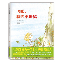 B飞吧，我的小斑鸠儿童绘本3一6岁故事书幼儿绘本故事书精装开本国际插画奖得主力作传授美德教育鼓励孩子热爱大自然心中充满爱