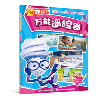 B螺丝钉 我的第一套身边科学启蒙漫画:万能遥控器儿童绘本幼儿绘本与爸爸妈妈阅读的绘本幼儿早教书籍儿童书故事书幼儿早教图画