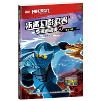 B乐高幻影忍者系列漫画故事:2毒牙之咬乐高连环画系列动漫漫画图画书乐高授权同名动画片非注音自主阅读卡通儿童故事课外读物