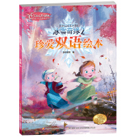 B[直发音频]珍爱双语绘本冰雪奇缘2番外故事书3岁-6岁绘本中英双语对照亲子阅读英语启蒙互动游戏涂色页漫话故事绘本艾