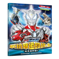 B反抗命运的战士故事连环画2奥特曼书捷德奥特曼系列经典卡通动漫形象高清造型儿童绘本3-6岁揭秘装备图画故事书儿童小男孩惊